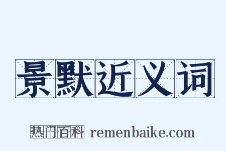 景默近义词是什么意思的图片